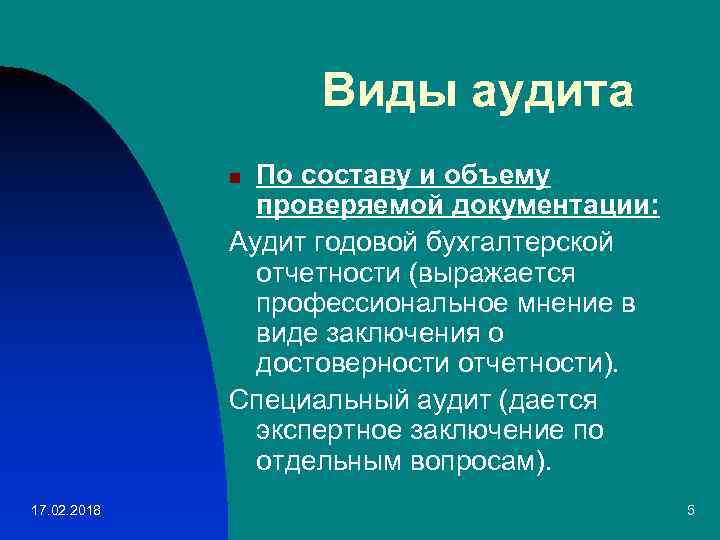 Виды аудита По составу и объему проверяемой документации: Аудит годовой бухгалтерской отчетности (выражается профессиональное