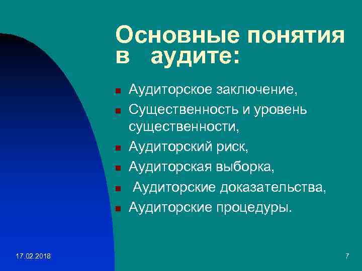 Основные понятия в аудите: n n n 17. 02. 2018 Аудиторское заключение, Существенность и