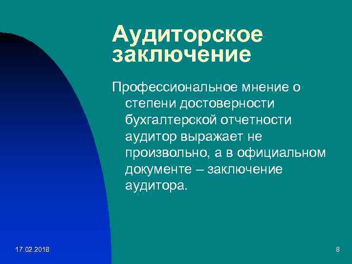 Аудиторское заключение Профессиональное мнение о степени достоверности бухгалтерской отчетности аудитор выражает не произвольно, а