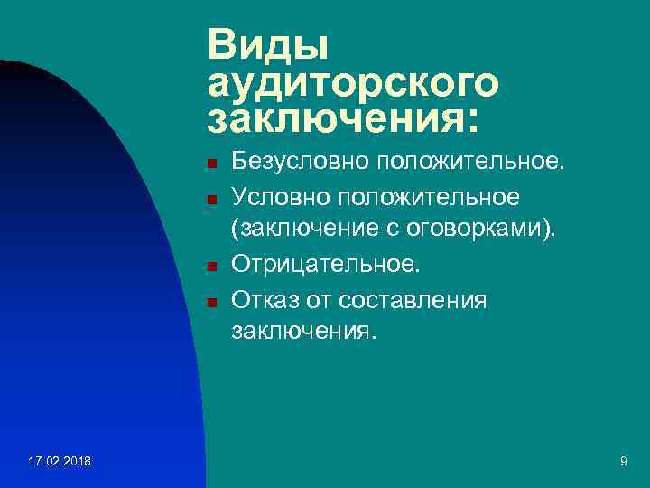 Виды аудиторского заключения: n n 17. 02. 2018 Безусловно положительное. Условно положительное (заключение с