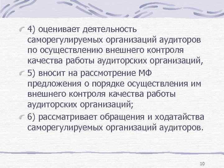 4) оценивает деятельность саморегулируемых организаций аудиторов по осуществлению внешнего контроля качества работы аудиторских организаций,