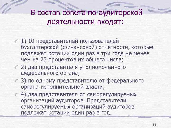 В состав совета по аудиторской деятельности входят: 1) 10 представителей пользователей бухгалтерской (финансовой) отчетности,