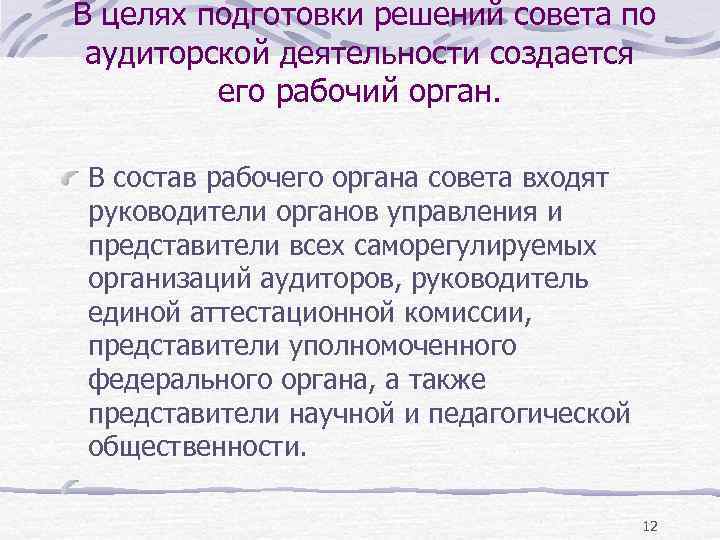 В целях подготовки решений совета по аудиторской деятельности создается его рабочий орган. В состав