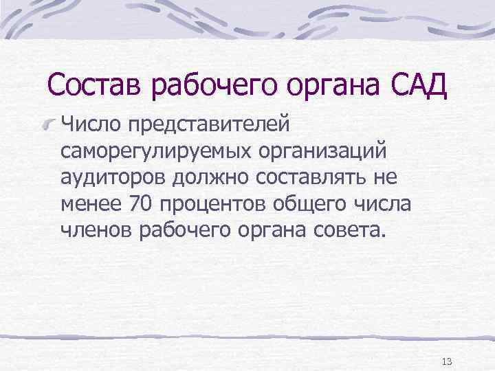 Состав рабочего органа САД Число представителей саморегулируемых организаций аудиторов должно составлять не менее 70