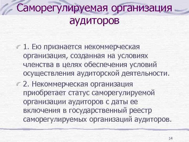 Саморегулируемая организация аудиторов 1. Ею признается некоммерческая организация, созданная на условиях членства в целях