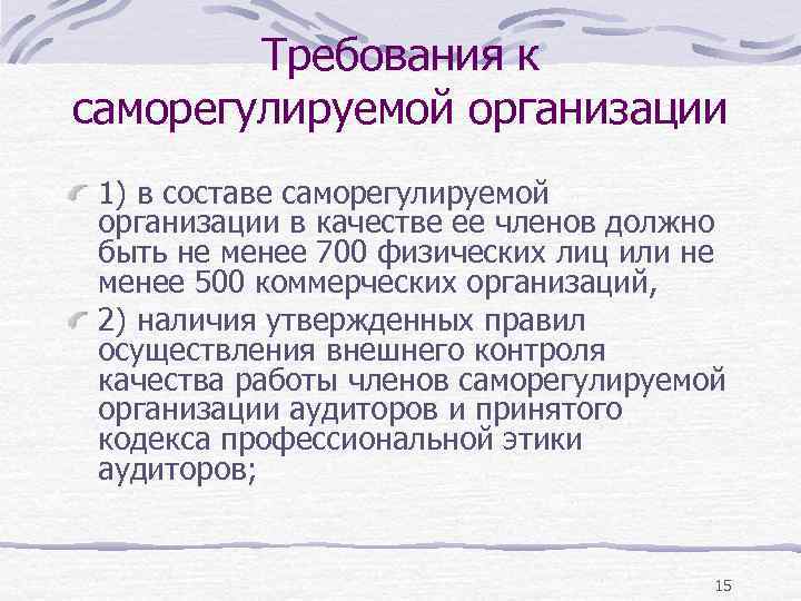 Требования к саморегулируемой организации 1) в составе саморегулируемой организации в качестве ее членов должно