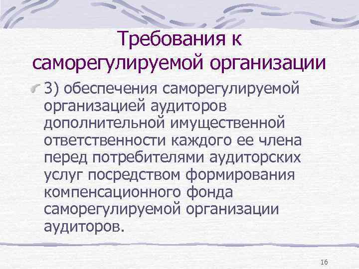 Требования к саморегулируемой организации 3) обеспечения саморегулируемой организацией аудиторов дополнительной имущественной ответственности каждого ее