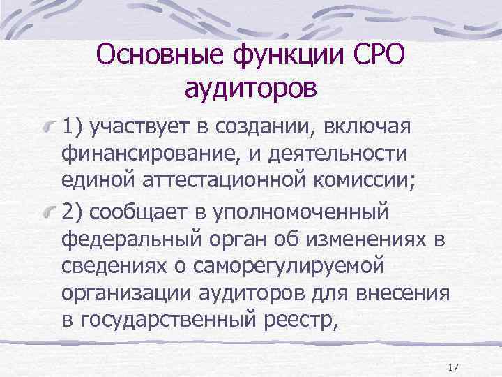 Основные функции СРО аудиторов 1) участвует в создании, включая финансирование, и деятельности единой аттестационной