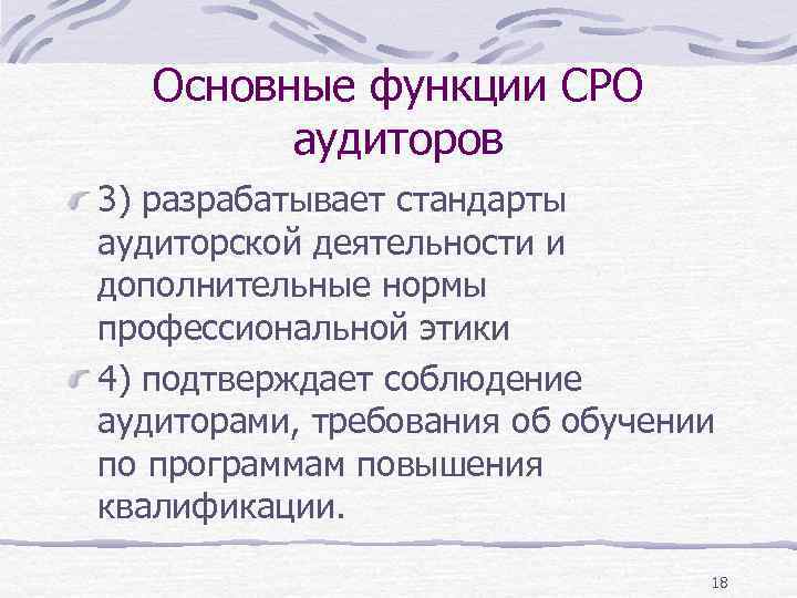 Основные функции СРО аудиторов 3) разрабатывает стандарты аудиторской деятельности и дополнительные нормы профессиональной этики