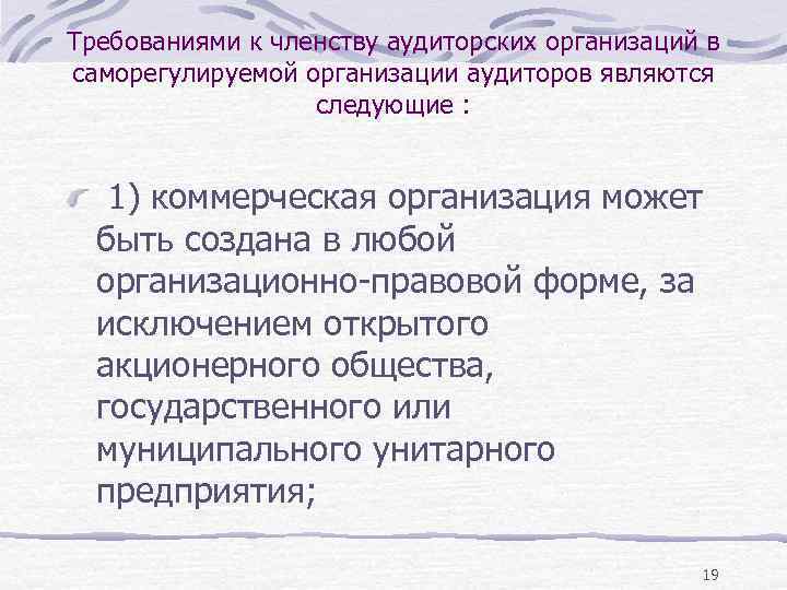 Требованиями к членству аудиторских организаций в саморегулируемой организации аудиторов являются следующие : 1) коммерческая