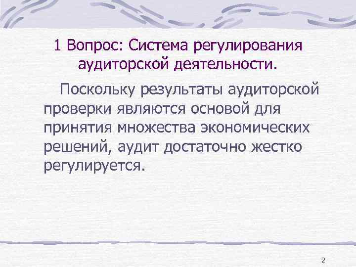 1 Вопрос: Система регулирования аудиторской деятельности. Поскольку результаты аудиторской проверки являются основой для принятия