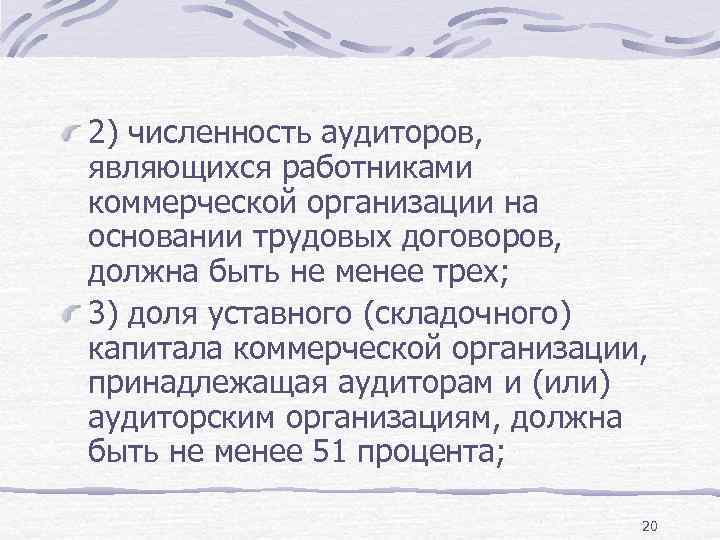 2) численность аудиторов, являющихся работниками коммерческой организации на основании трудовых договоров, должна быть не