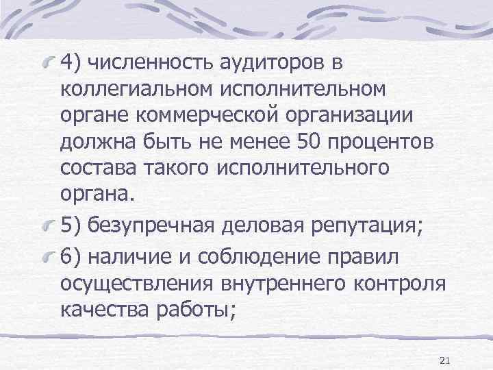 4) численность аудиторов в коллегиальном исполнительном органе коммерческой организации должна быть не менее 50