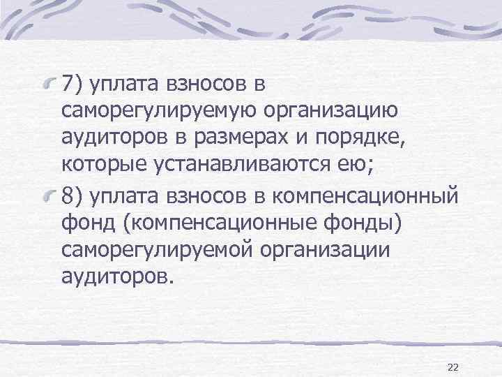 7) уплата взносов в саморегулируемую организацию аудиторов в размерах и порядке, которые устанавливаются ею;