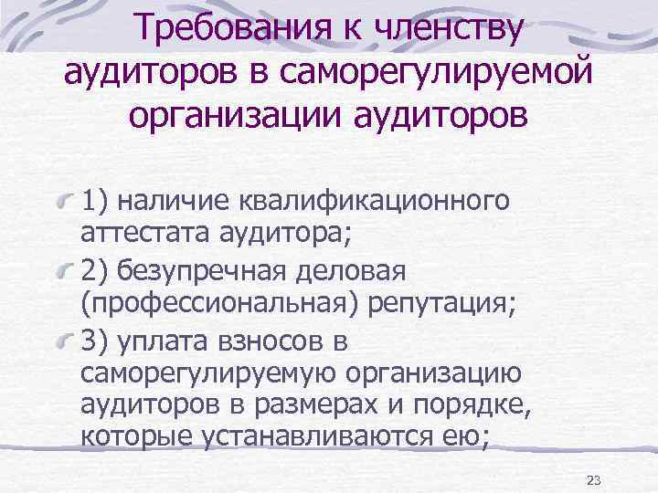 Требования к членству аудиторов в саморегулируемой организации аудиторов 1) наличие квалификационного аттестата аудитора; 2)