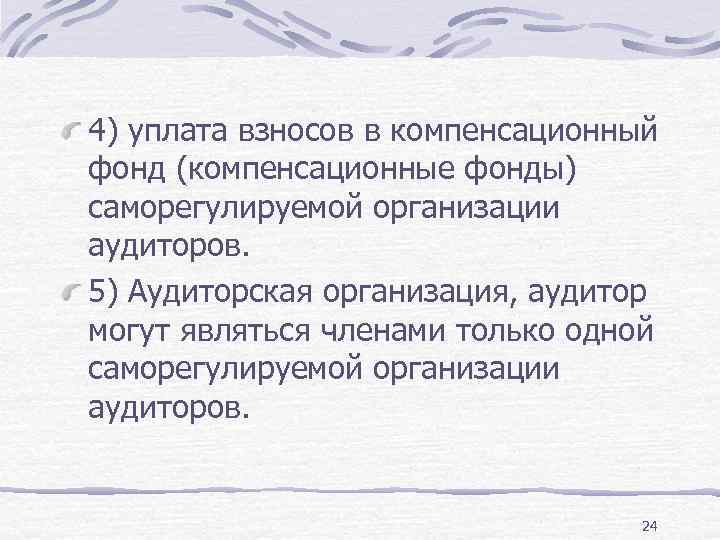 4) уплата взносов в компенсационный фонд (компенсационные фонды) саморегулируемой организации аудиторов. 5) Аудиторская организация,