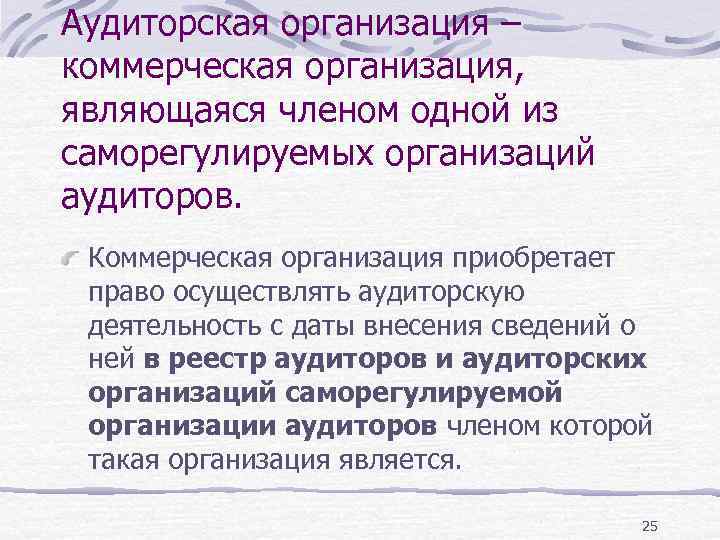 Аудиторская организация – коммерческая организация, являющаяся членом одной из саморегулируемых организаций аудиторов. Коммерческая организация