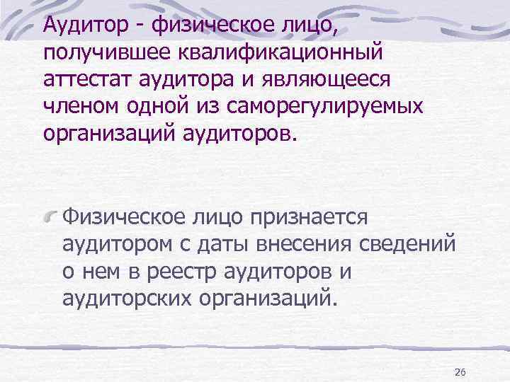 Аудитор - физическое лицо, получившее квалификационный аттестат аудитора и являющееся членом одной из саморегулируемых