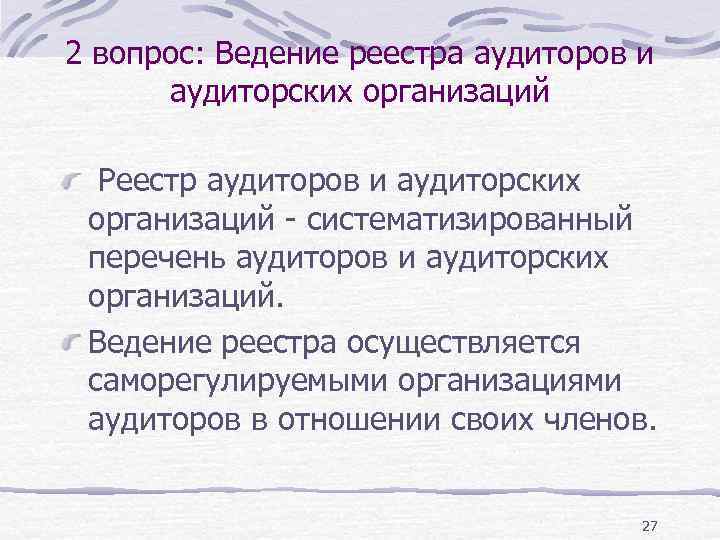 2 вопрос: Ведение реестра аудиторов и аудиторских организаций Реестр аудиторов и аудиторских организаций -