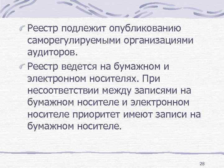 Реестр подлежит опубликованию саморегулируемыми организациями аудиторов. Реестр ведется на бумажном и электронном носителях. При