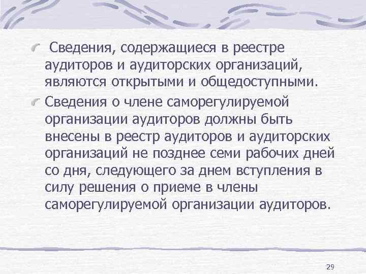 Сведения, содержащиеся в реестре аудиторов и аудиторских организаций, являются открытыми и общедоступными. Сведения о