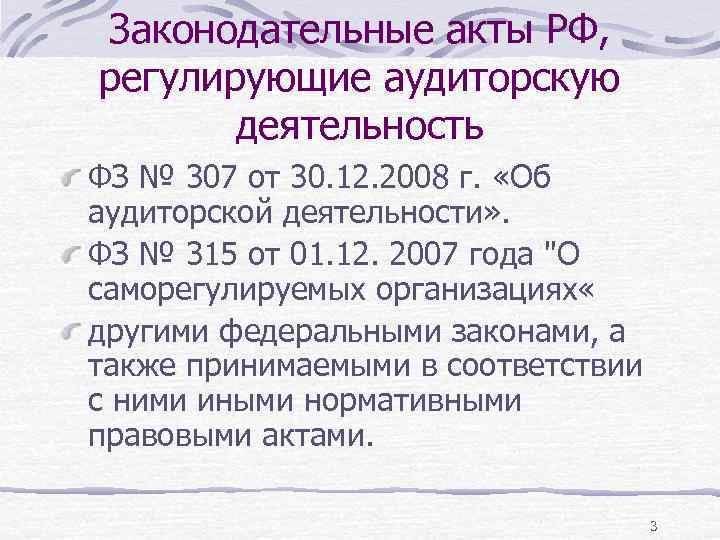 Законодательные акты РФ, регулирующие аудиторскую деятельность ФЗ № 307 от 30. 12. 2008 г.