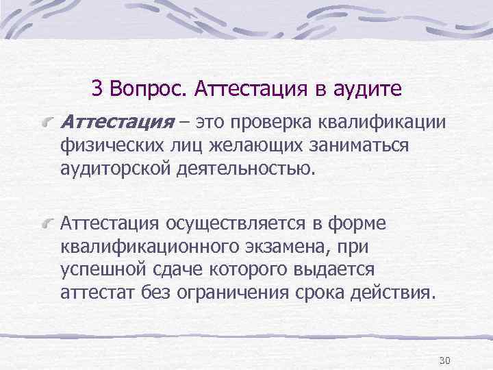 3 Вопрос. Аттестация в аудите Аттестация – это проверка квалификации физических лиц желающих заниматься