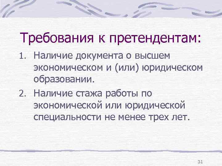 Требования к претендентам: 1. Наличие документа о высшем экономическом и (или) юридическом образовании. 2.