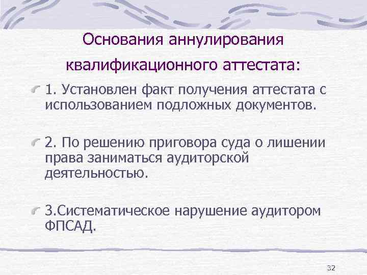 Основания аннулирования квалификационного аттестата: 1. Установлен факт получения аттестата с использованием подложных документов. 2.