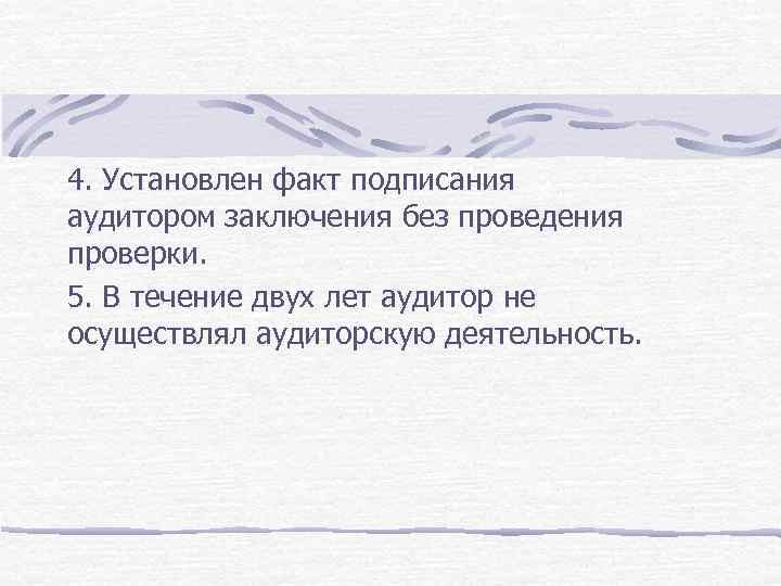 4. Установлен факт подписания аудитором заключения без проведения проверки. 5. В течение двух лет