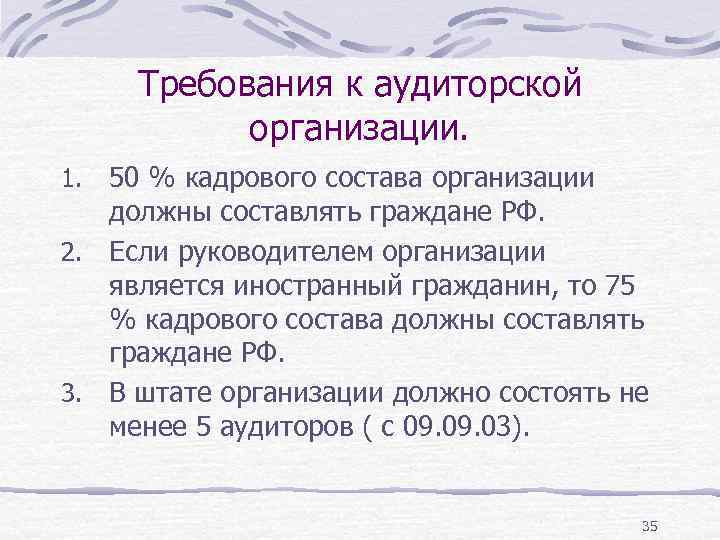 Требования к аудиторской организации. 50 % кадрового состава организации должны составлять граждане РФ. 2.