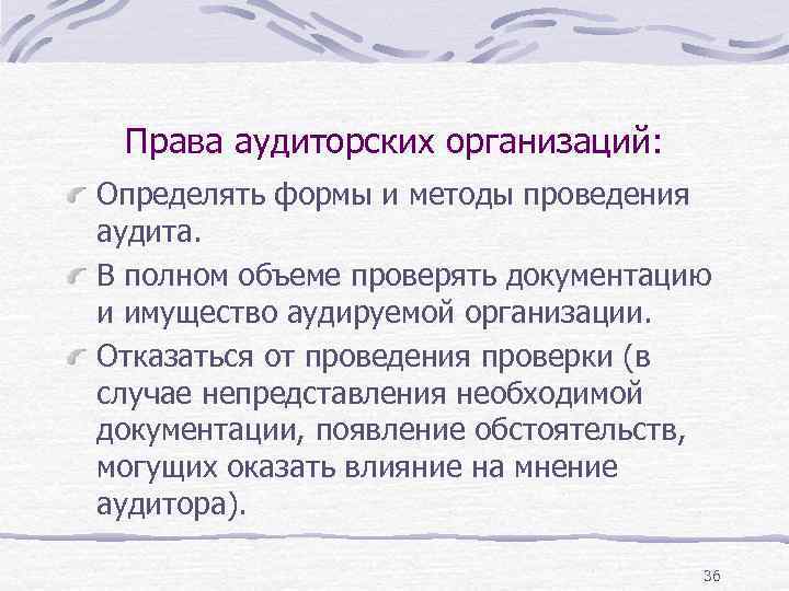 Права аудиторских организаций: Определять формы и методы проведения аудита. В полном объеме проверять документацию