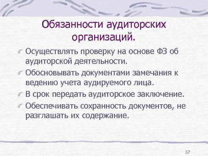 Обязанности аудиторских организаций. Осуществлять проверку на основе ФЗ об аудиторской деятельности. Обосновывать документами замечания