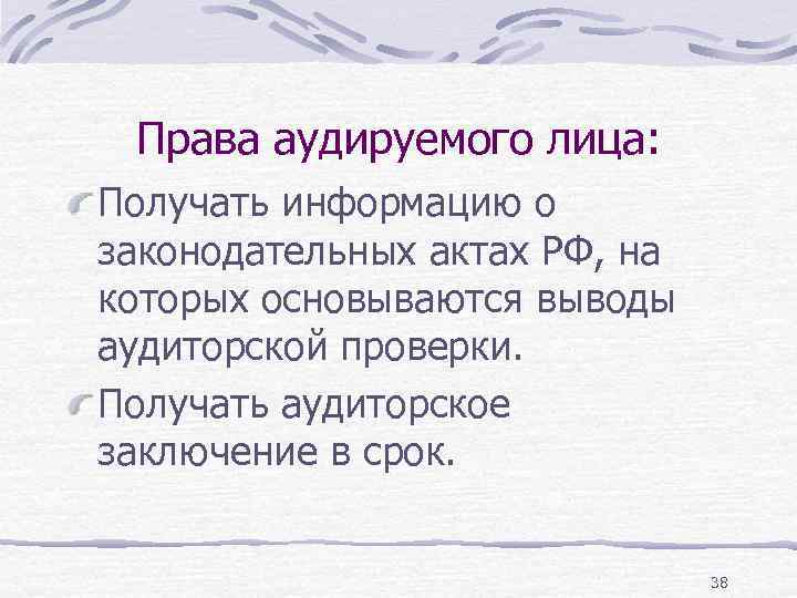 Права аудируемого лица: Получать информацию о законодательных актах РФ, на которых основываются выводы аудиторской