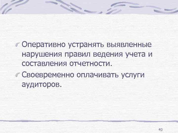 Оперативно устранять выявленные нарушения правил ведения учета и составления отчетности. Своевременно оплачивать услуги аудиторов.