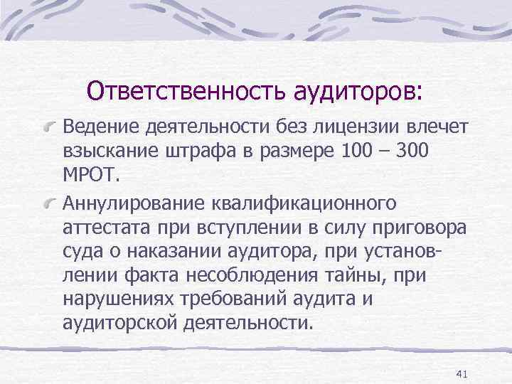 Ответственность аудиторов: Ведение деятельности без лицензии влечет взыскание штрафа в размере 100 – 300