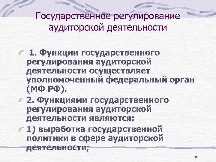 Государственное регулирование аудиторской деятельности 1. Функции государственного регулирования аудиторской деятельности осуществляет уполномоченный федеральный орган