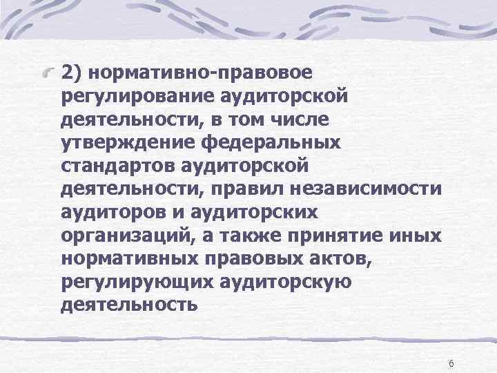 2) нормативно-правовое регулирование аудиторской деятельности, в том числе утверждение федеральных стандартов аудиторской деятельности, правил