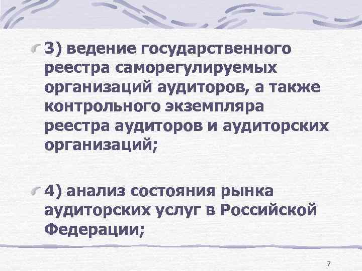 3) ведение государственного реестра саморегулируемых организаций аудиторов, а также контрольного экземпляра реестра аудиторов и