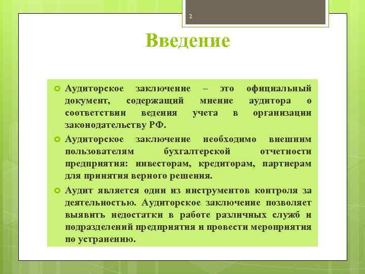 2 Введение Аудиторское заключение – это официальный документ, содержащий мнение аудитора о соответствии ведения