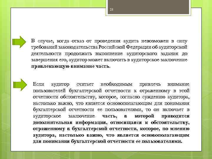 28 В случае, когда отказ от проведения аудита невозможен в силу требований законодательства Российской