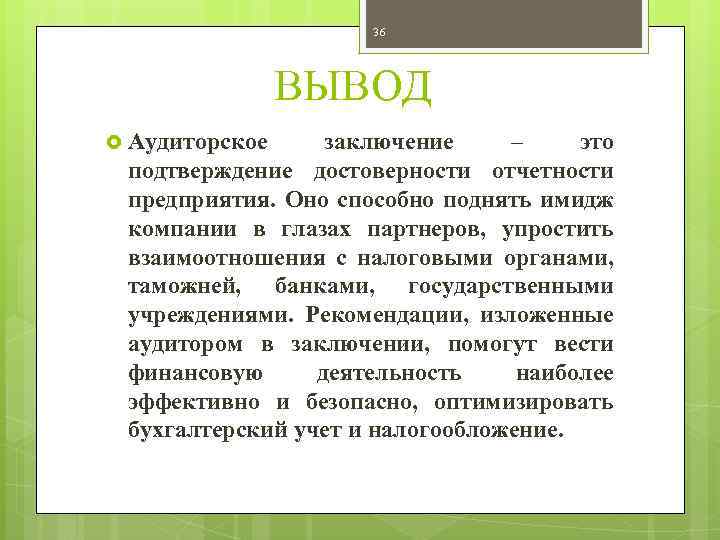 36 ВЫВОД Аудиторское заключение – это подтверждение достоверности отчетности предприятия. Оно способно поднять имидж