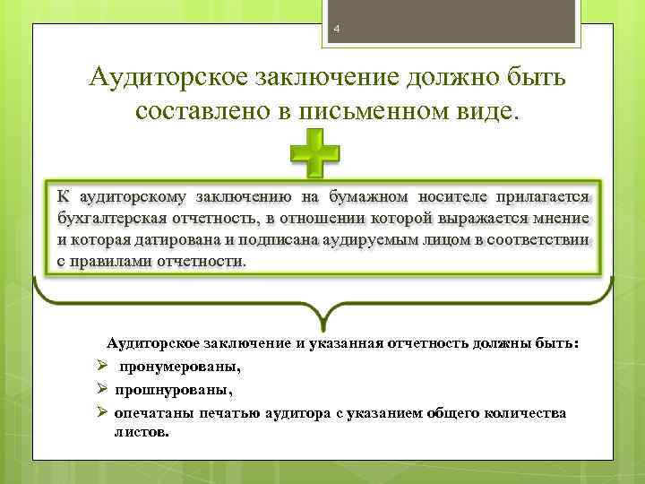 4 Аудиторское заключение должно быть составлено в письменном виде. К аудиторскому заключению на бумажном