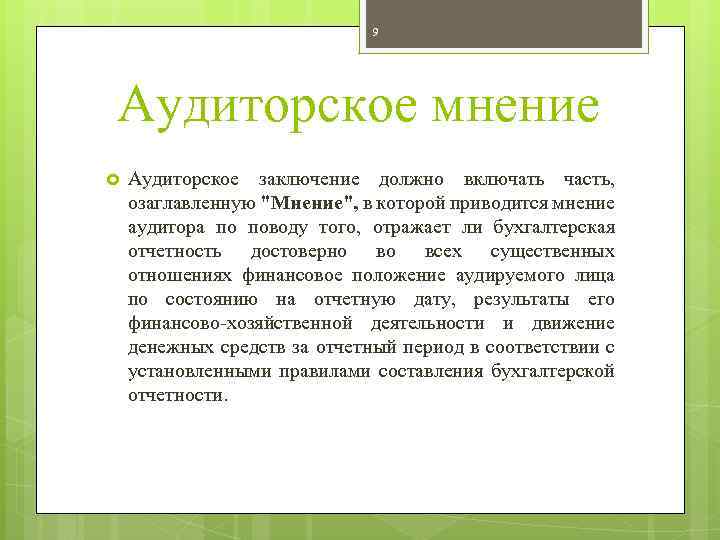 9 Аудиторское мнение Аудиторское заключение должно включать часть, озаглавленную 