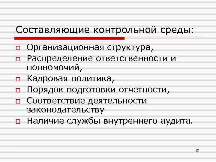 Составляющие контрольной среды: o o o Организационная структура, Распределение ответственности и полномочий, Кадровая политика,