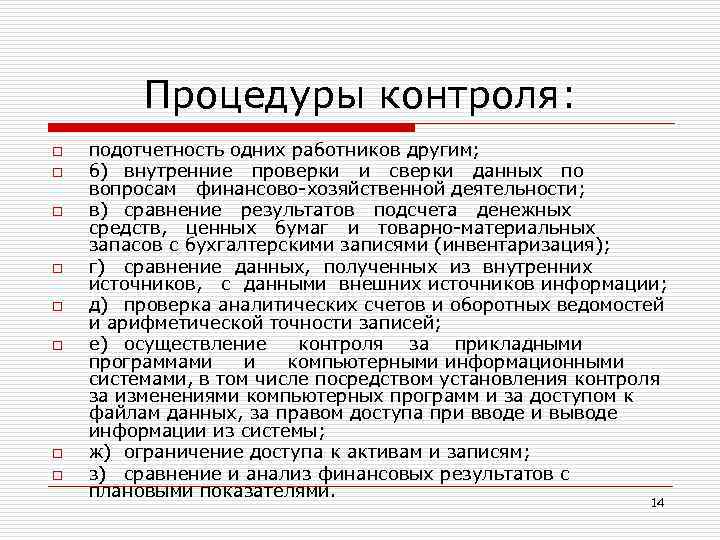 Процедуры контроля: o o o o подотчетность одних работников другим; б) внутренние проверки и