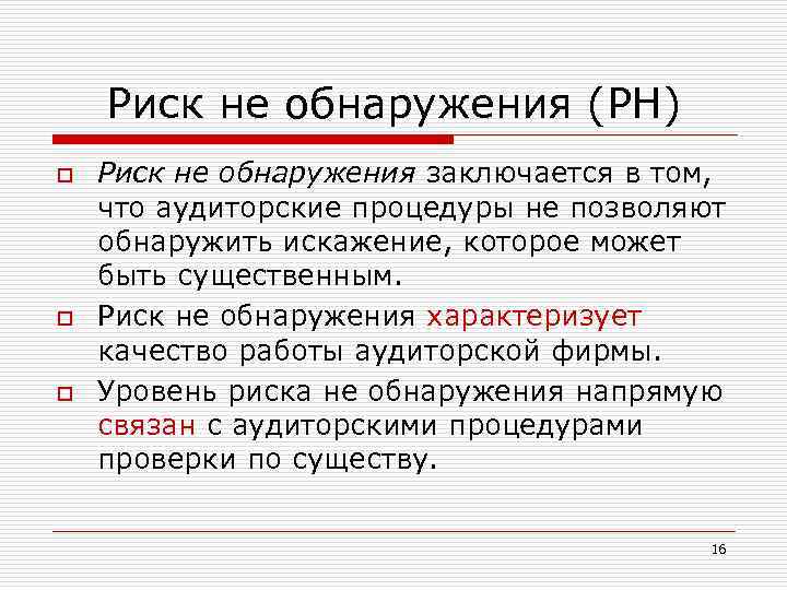Риск не обнаружения (РН) o o o Риск не обнаружения заключается в том, что