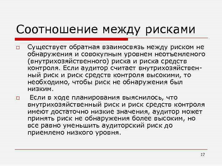 Соотношение между рисками o o Существует обратная взаимосвязь между риском не обнаружения и совокупным
