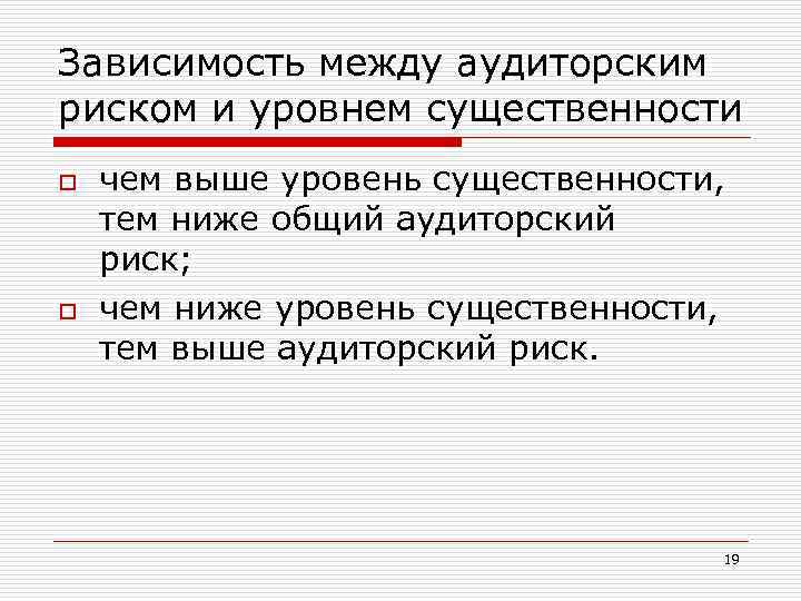 Зависимость между аудиторским риском и уровнем существенности o o чем выше уровень существенности, тем