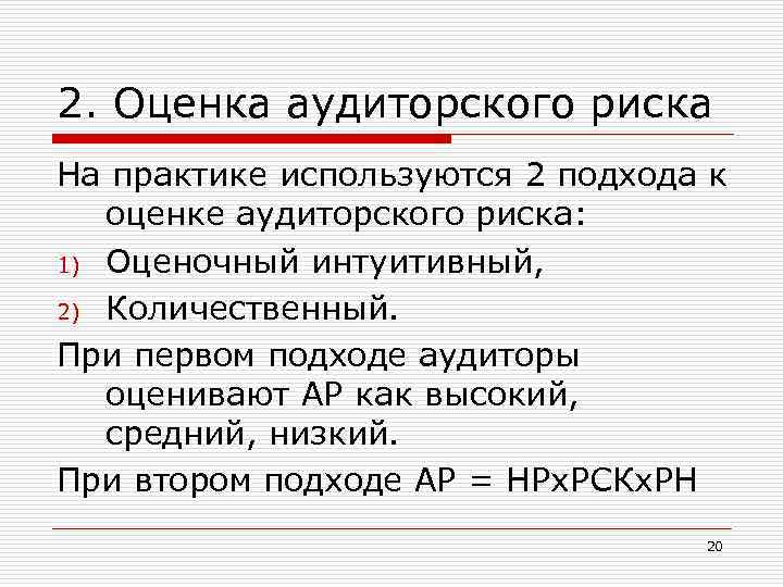 2. Оценка аудиторского риска На практике используются 2 подхода к оценке аудиторского риска: 1)